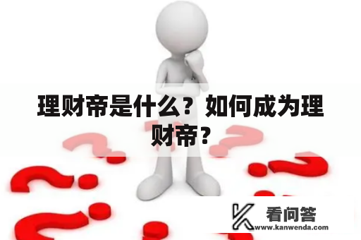 理财帝是什么？如何成为理财帝？