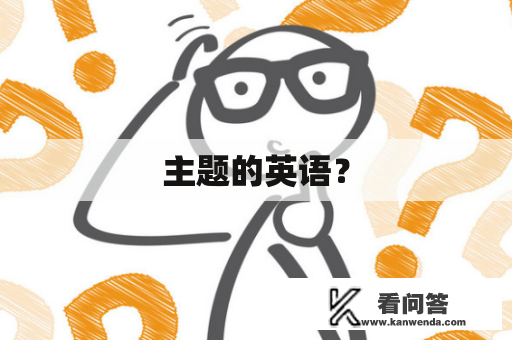 主题的英语？
