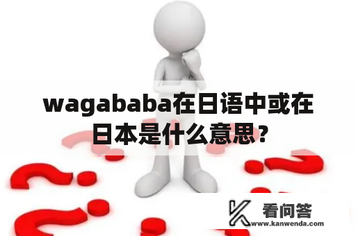 wagababa在日语中或在日本是什么意思？