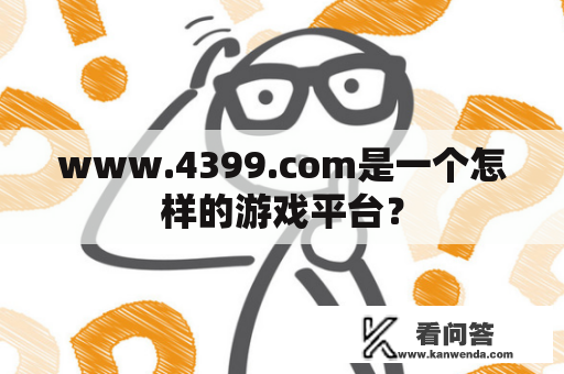 www.4399.com是一个怎样的游戏平台？