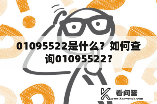 01095522是什么？如何查询01095522？