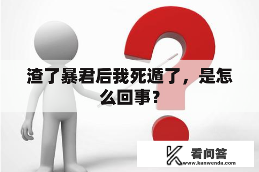 渣了暴君后我死遁了，是怎么回事？