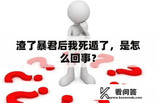 渣了暴君后我死遁了，是怎么回事？