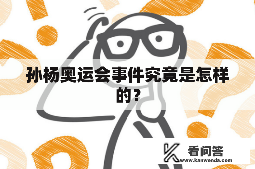 孙杨奥运会事件究竟是怎样的？