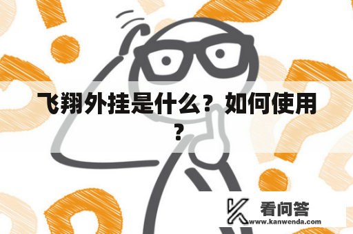 飞翔外挂是什么？如何使用？