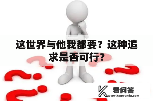 这世界与他我都要？这种追求是否可行？