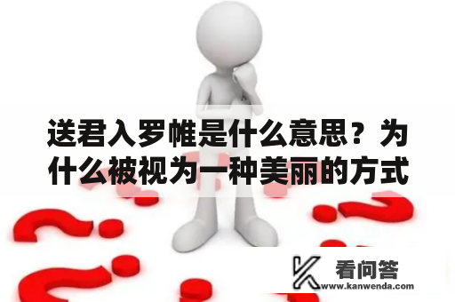 送君入罗帷是什么意思？为什么被视为一种美丽的方式？