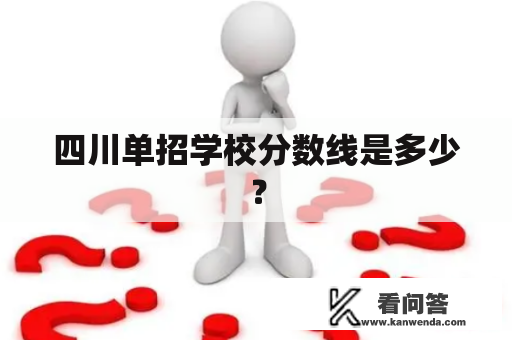 四川单招学校分数线是多少？