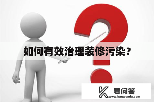 如何有效治理装修污染？