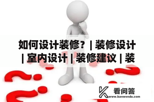 如何设计装修？| 装修设计 | 室内设计 | 装修建议 | 装修技巧