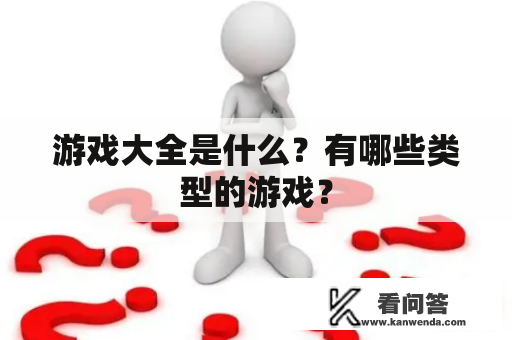 游戏大全是什么？有哪些类型的游戏？