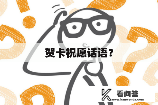 贺卡祝愿话语？