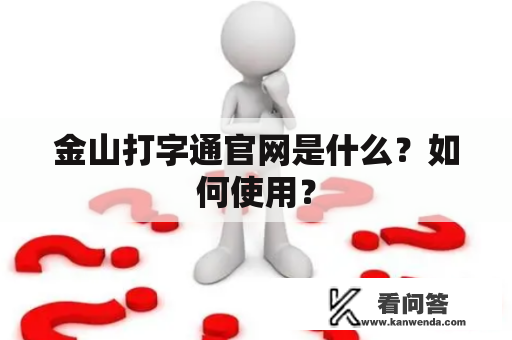金山打字通官网是什么？如何使用？
