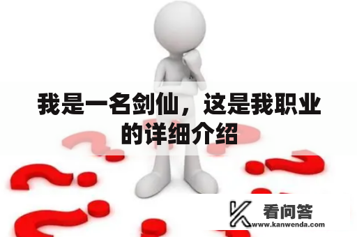 我是一名剑仙，这是我职业的详细介绍