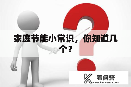 家庭节能小常识，你知道几个？