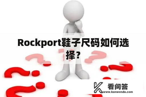 Rockport鞋子尺码如何选择？