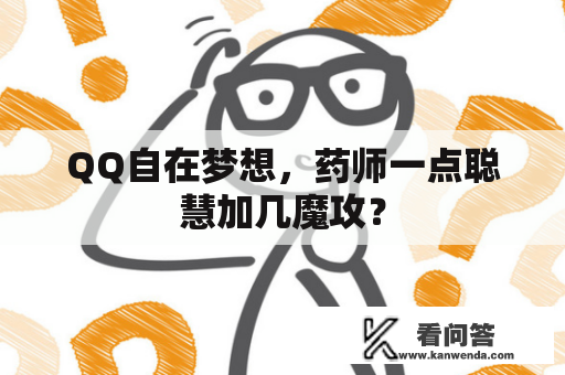 QQ自在梦想，药师一点聪慧加几魔攻？