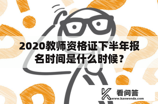 2020教师资格证下半年报名时间是什么时候？