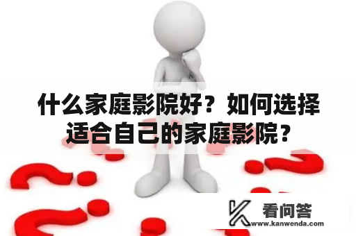 什么家庭影院好？如何选择适合自己的家庭影院？