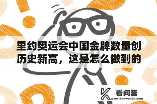 里约奥运会中国金牌数量创历史新高，这是怎么做到的？