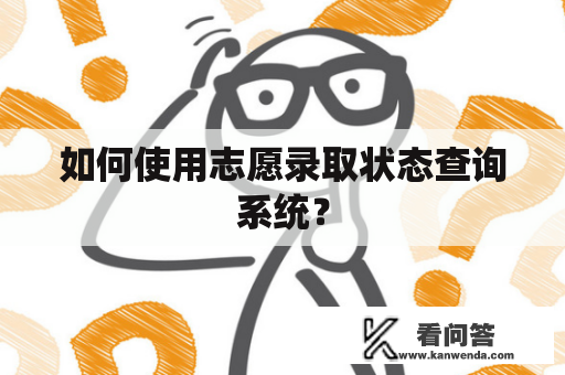 如何使用志愿录取状态查询系统？