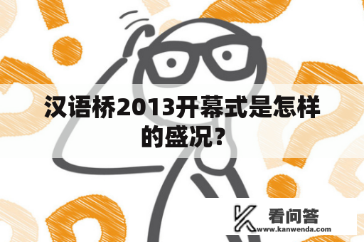 汉语桥2013开幕式是怎样的盛况？