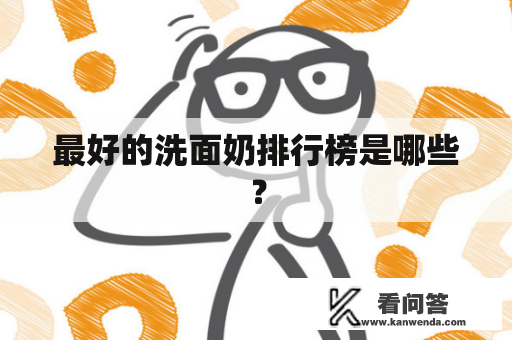 最好的洗面奶排行榜是哪些？