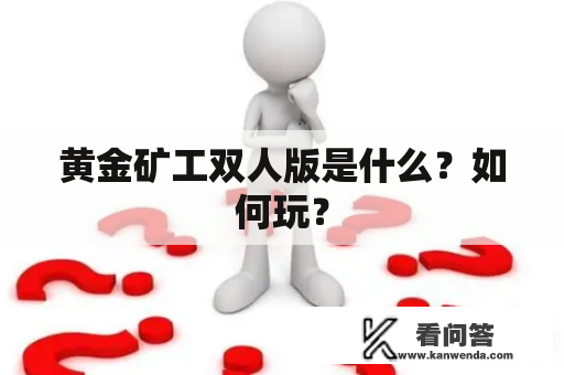 黄金矿工双人版是什么？如何玩？