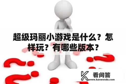 超级玛丽小游戏是什么？怎样玩？有哪些版本？