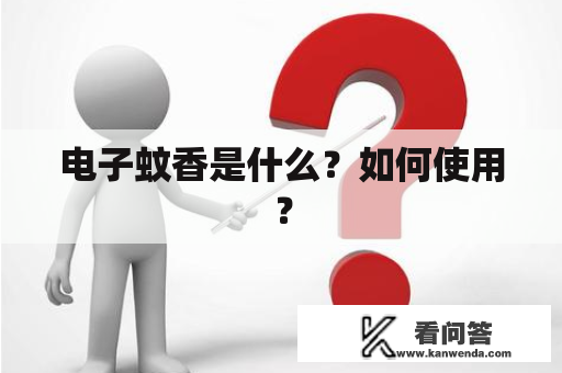 电子蚊香是什么？如何使用？