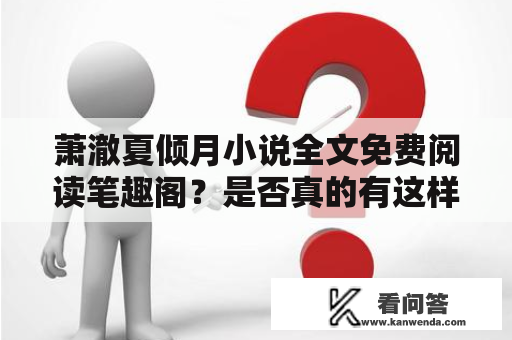 萧澈夏倾月小说全文免费阅读笔趣阁？是否真的有这样的好事？