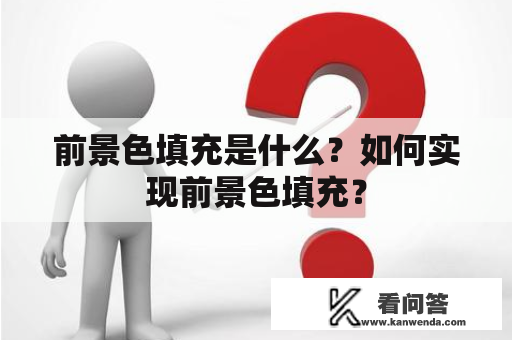 前景色填充是什么？如何实现前景色填充？