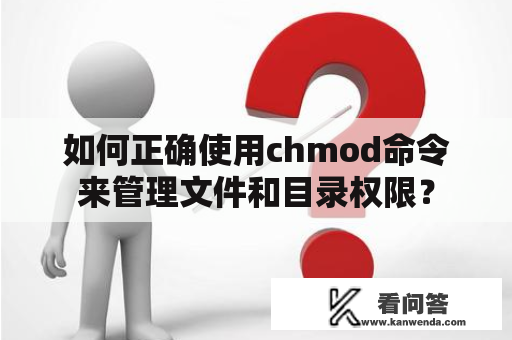 如何正确使用chmod命令来管理文件和目录权限？