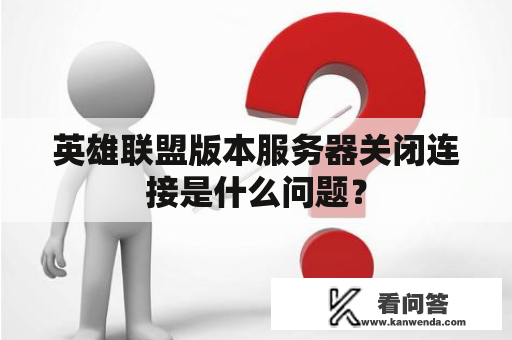 英雄联盟版本服务器关闭连接是什么问题？