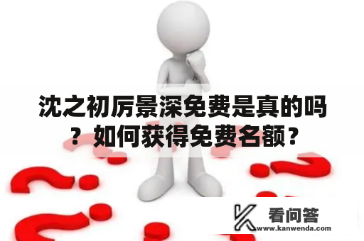 沈之初厉景深免费是真的吗？如何获得免费名额？