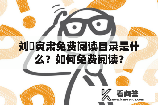 刘玥寅肃免费阅读目录是什么？如何免费阅读？