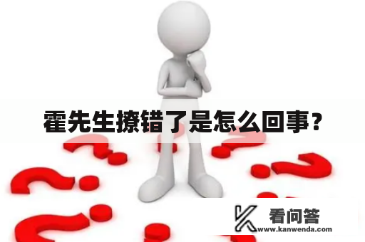 霍先生撩错了是怎么回事？