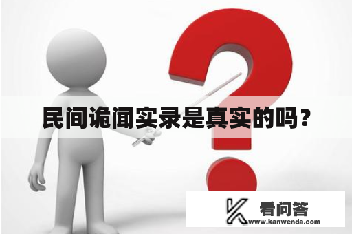 民间诡闻实录是真实的吗？