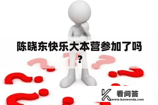 陈晓东快乐大本营参加了吗？