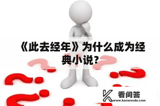 《此去经年》为什么成为经典小说？