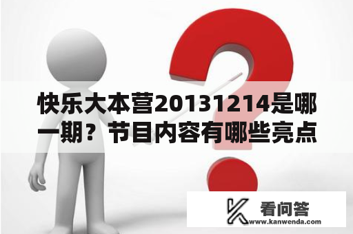 快乐大本营20131214是哪一期？节目内容有哪些亮点？