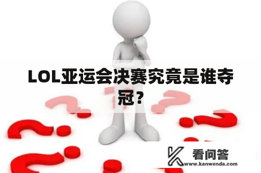 LOL亚运会决赛究竟是谁夺冠？