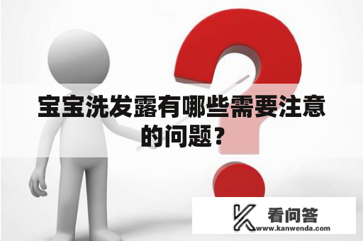 宝宝洗发露有哪些需要注意的问题？