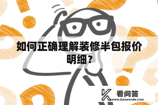 如何正确理解装修半包报价明细？