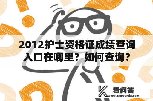 2012护士资格证成绩查询入口在哪里？如何查询？