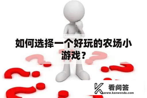 如何选择一个好玩的农场小游戏？