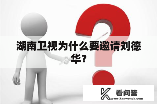 湖南卫视为什么要邀请刘德华？