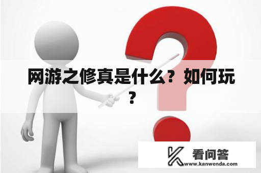 网游之修真是什么？如何玩？