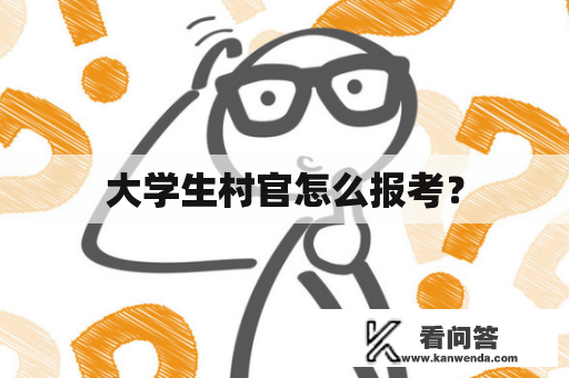 大学生村官怎么报考？