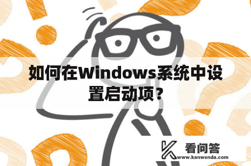 如何在Windows系统中设置启动项？